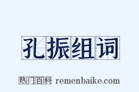 孔振组词是什么意思的图片